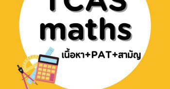 คณิตศาสตร์ TCAS