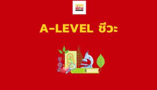 A-Level ชีวะ