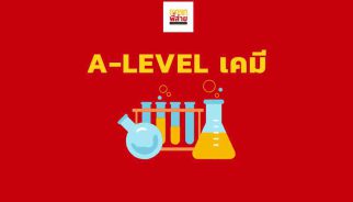 A-Level เคมี