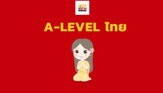 A-Level ไทย